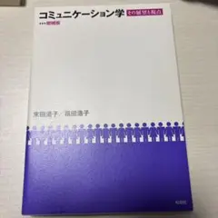 コミュニケーション学 増補版