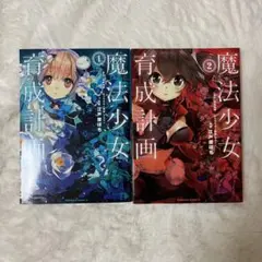 2025年最新】魔法少女育成計画 全巻の人気アイテム - メルカリ