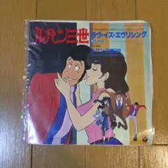 ルパン三世　ラヴ・イズ・エヴリシング　レコード