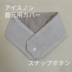アイスノン　首元用　カバー　無地　ペールグレー