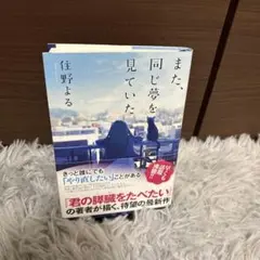 また、同じ夢を見ていた 住野よる