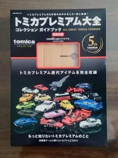 トミカプレミアム大全 コレクションガイドブック 特典トミカ付 トミカプレミアム大全コレクションガイドブック 通販 買取
