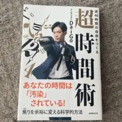 週40時間の自由をつくる 超時間術