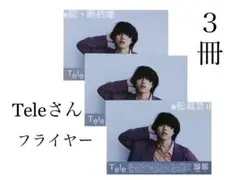 ★Teleさん★にしなさん★フライヤー★非売品★3冊★入手困難★ファン必見★
