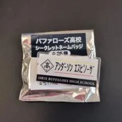 オリックスバファローズ　バファローズ高校シークレットネームバッジ　エスピノーザ
