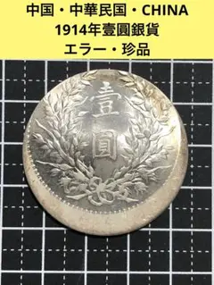 3452【中国銀貨・珍品】中華民国三年　壹圓　銀貨　古銭　エラーコイン 袁世凱銀貨 壹圓 袁世凱コイン 中華民国三年 中国銀貨 中国古銭