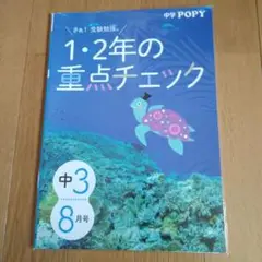 中学ポピー　１・２年の重点チェック