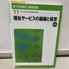 福祉サービスの組織と経営 第5版
