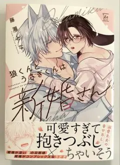BL コミック　新刊　狼くんとうさぎくんは新婚さん