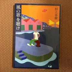 風の歌を聴け