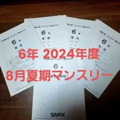 最新原本！サピックス2024年8月度入室・マンスリー6年