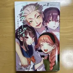 アクタージュ vol.3