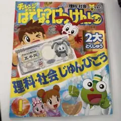 はてな?はっけん!ブック　チャレンジ2年生