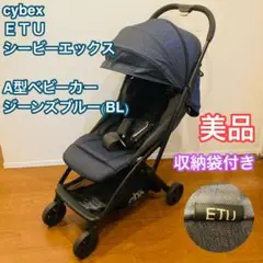 Cybex Etu ベビーカー　折りたたみ　A型　cbx サイベックス Amazon.co.jp: cybex サイベックス cbx シービーエックス A型