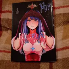 【推しの子】 5