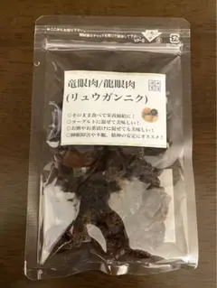 竜眼肉(リュウガンニク)