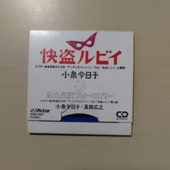 小泉今日子 / 快盗ルビイ