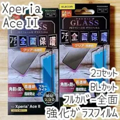 2個 Xperia Ace II ガラスフィルム ブルーライトカット フルカバー