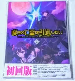 嘆きの亡霊は引退したい 第2巻 blu-ray〈2枚組〉