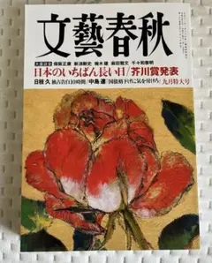 文藝春秋 2025年9月号