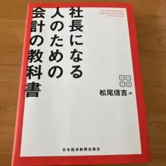 社長になる人のための会計の教科書　中古本