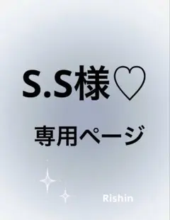 S.S様♡専用ページ