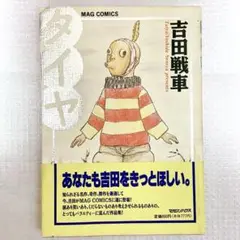 タイヤ 吉田戦車 漫画 株式会社マガジンハウス【初版】