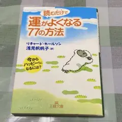 運がよくなる　77の方法　王様文庫
