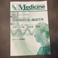 SA Medicine 128 中枢神経疾患の輸液管理