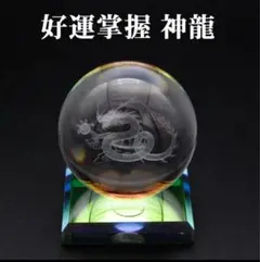 球体クリスタル 龍