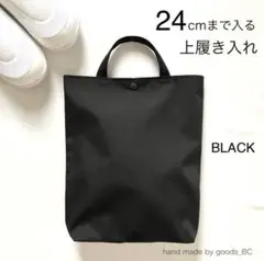 24cmまで入る☆大きめ上履き入れ 軽量 薄手　手提げバック　ブラック（黒無地）