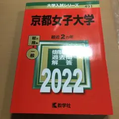 京都女子大学 2022年度版 赤本