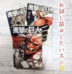 「進撃の巨人」1〜3巻✨お安く出品♪お試し読みしたい方に漫画本