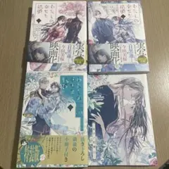 わたしの幸せな結婚 漫画 1・2・3巻セット(小冊子付き)
