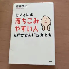 モタさんの落ちこみやすい人の"大丈夫!"な考え方　斉藤茂太