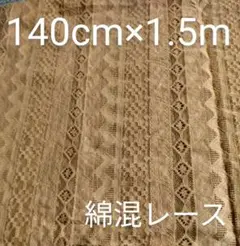 値下げ　綿混レース生地