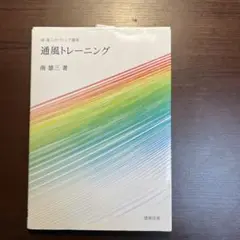 通風トレーニング 南雄三のパッシブ講座