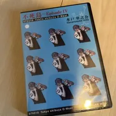 水戸華之介　アンジー　DVD 不死鳥　新品未使用