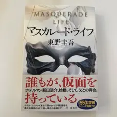 マスカレード・ライフ　東野圭吾
