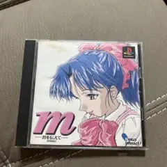 M君を伝えて