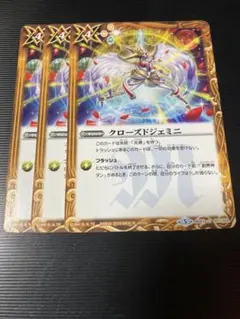 バトスピ クローズドジェミニ　3枚セット