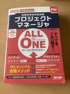 2022年度版 ALL IN ONE プロジェクトマネージャ