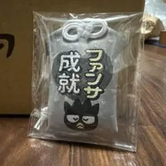 サンリオ シークレットおまもりマスコット バッドバツ丸 ファンサ成就
