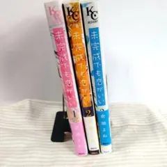 未完成でも恋がいい 全3巻セット