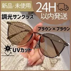 【新品未使用】調光サングラス　UVカット ブルーライトカット　伊達メガネ　茶色