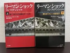 リーマンショック コンフィデンシャル 上下セット