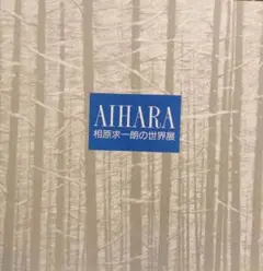 相原求一朗、【錦繍装う　羅臼岳】、希少な画集より、新品高級額・額装付 2025年最新】相原求一朗の人気アイテム - メルカリ