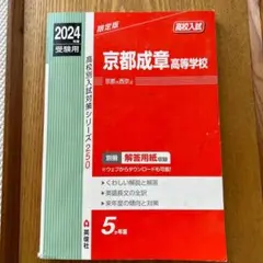 京都成章高等学校 2024年度受験用