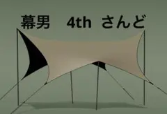2025年最新】幕男 サンドの人気アイテム - メルカリ