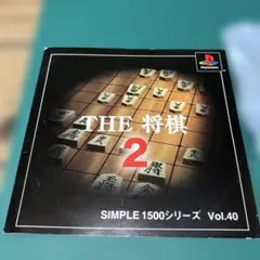 THE将棋2 SIMPLE1500シリーズ Vol.40